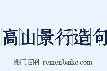 高山景行造句是什么意思的图片